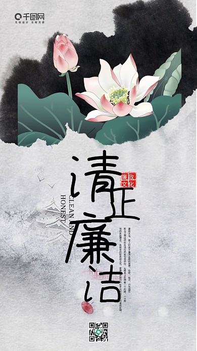 简约清新中国古风清正廉洁手机海报