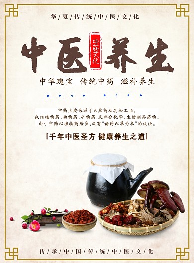 中医药道养生之道宣传海报
