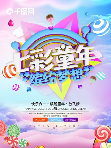 卡通可爱61六一儿童节七彩童年海报展板