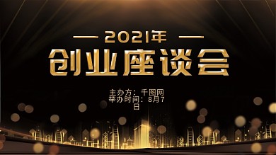 黑金风企业创业座谈会展板