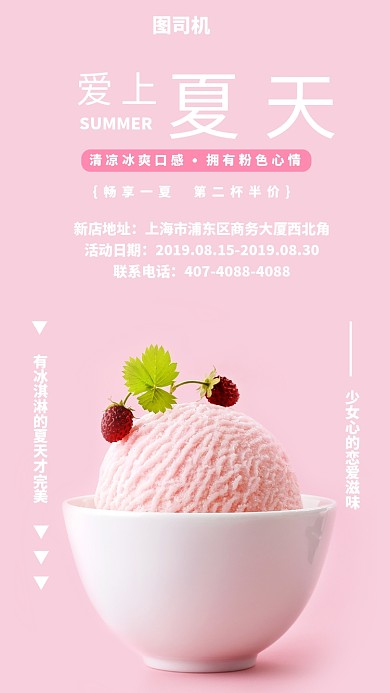 粉色冰激凌宣传促销手机海报