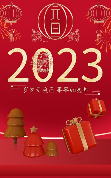 2023元旦贺新年美妆个护产品展海报