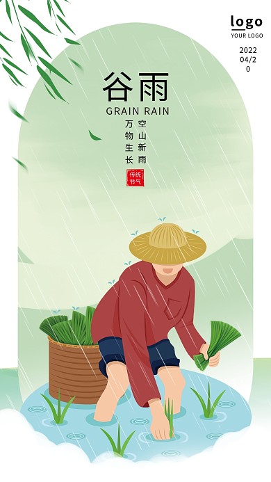 简约唯美清新绿色二十四节气谷雨海报