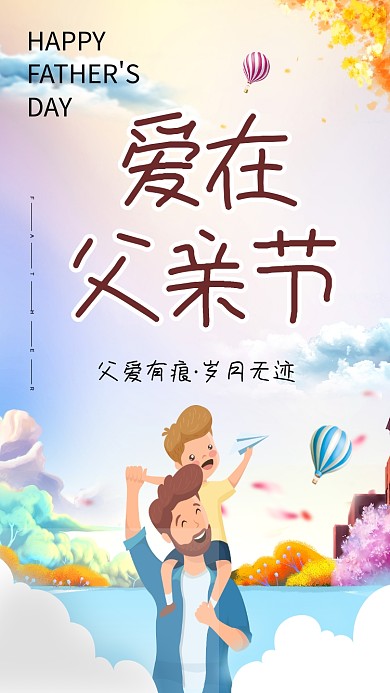 爱在父亲节创意海报