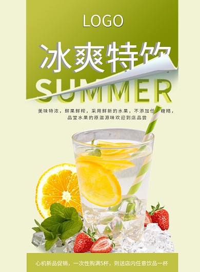 夏季饮品海报开业菜单