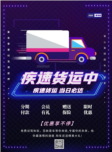 荧光紫色汽车货运印刷海报