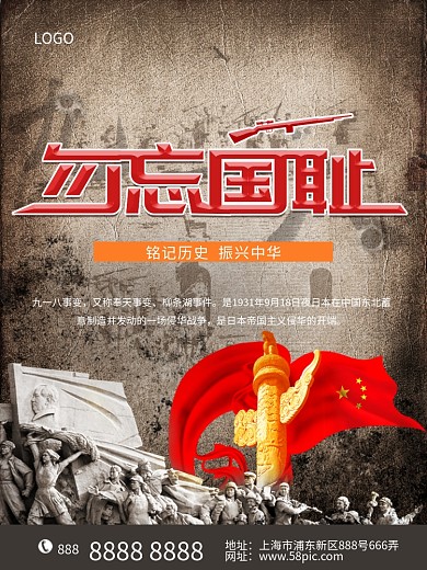 九一八爱国抗战铭记历史海报