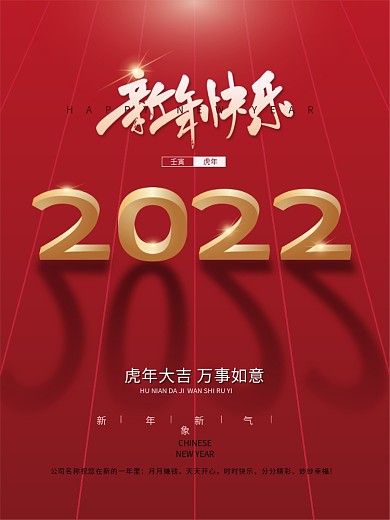 2022虎年元旦祝福海报新年快乐虎年大吉