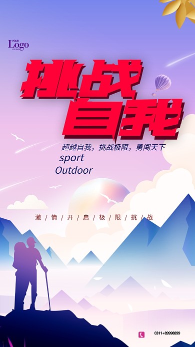 挑战自我企业文化手机海报