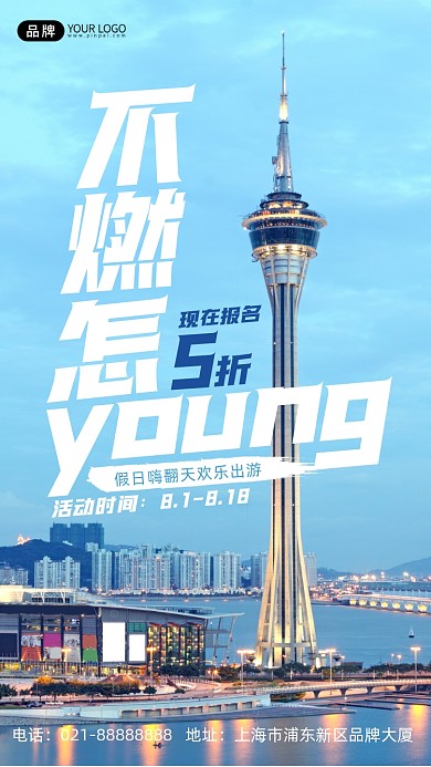 旅行出游广州塔夏季摄影图海报