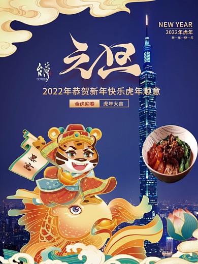 2022新年元旦新春除夕快乐虎年节日海报