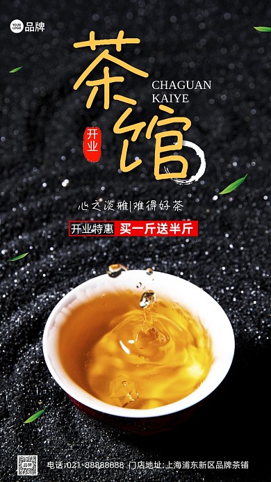 品茶茶馆茶道营销手机海报