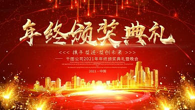 红色大气企业年会颁奖典礼展板模板设计