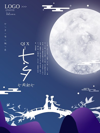 七夕节浪漫节日宣传海报