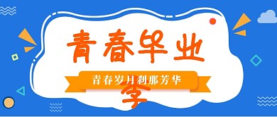 创意青春毕业季公众号首图