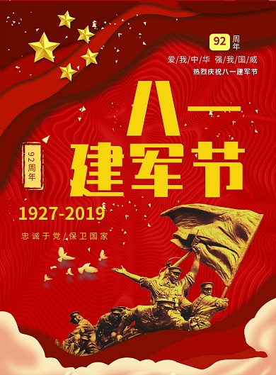 八一建军节91周年广告印刷海报