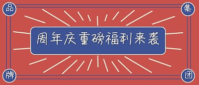 周年庆活动宣传公众号首图