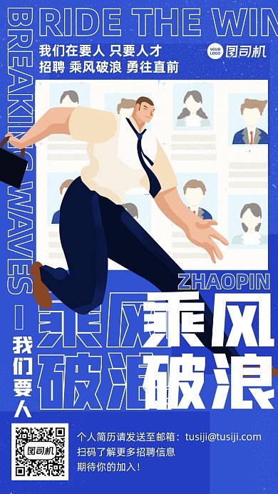 乘风破浪招聘蓝色插画风手机海报