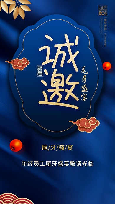 年末尾牙邀请海报