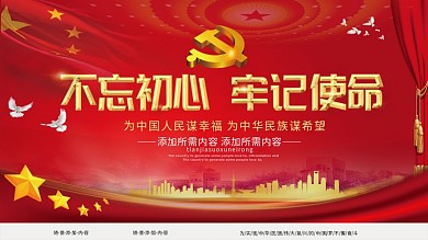 喜庆不忘初心牢记使命党建展板