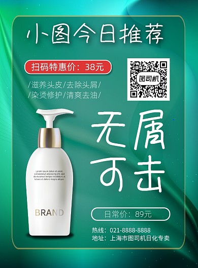 绿色质感日化店商品特惠印刷海报
