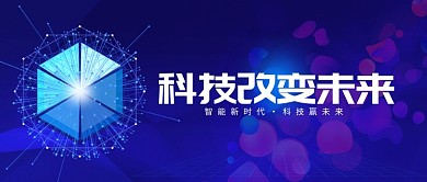智能科技改变未来微信公众号素材图片