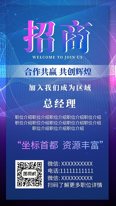 蓝色创意招商手机海报