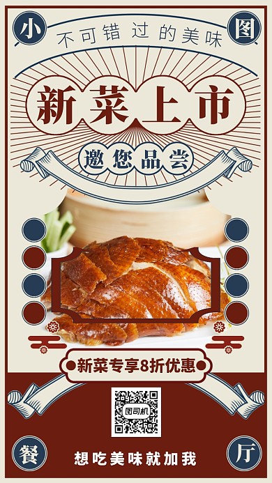 不可错过的美味新菜上市手机海报