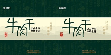 高端高档牛肉干手提袋