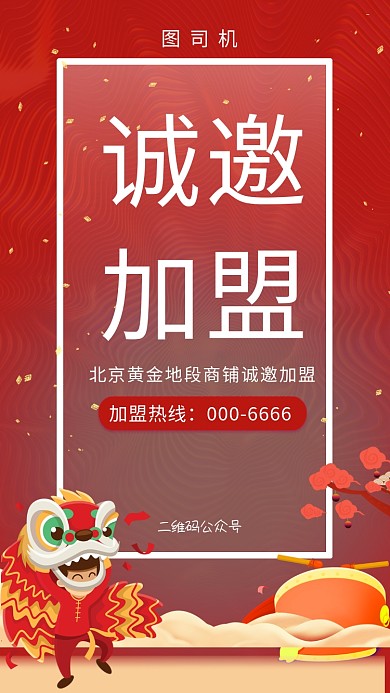 红色喜庆房地产招商加盟手机海报