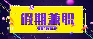 紫色电商风假期兼职公众号首图