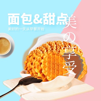 面包甜点早餐淘宝直通车图片