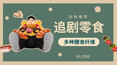 追剧零食手机海报