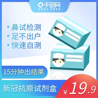 电商天猫新冠抗原试剂盒主图蓝色小清新医疗