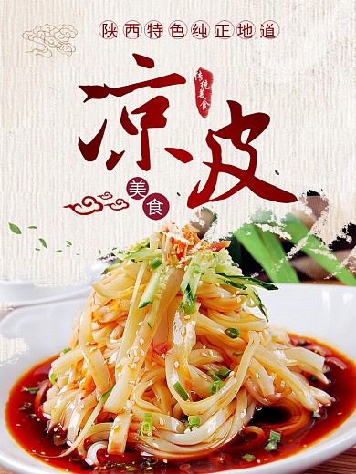 凉皮美食海报模板