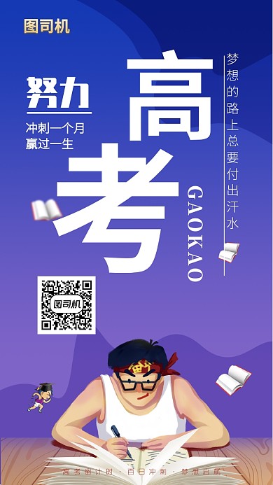 高考励志加油鼓舞学生宣传海报
