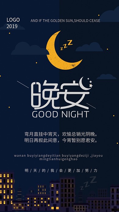 晚安黑色创意手机海报