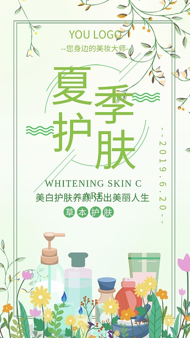 绿色清新夏季护肤宣传手机海报