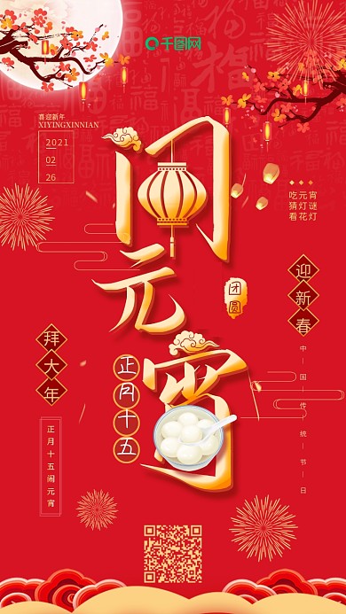 喜庆风元宵节快乐闹元宵元宵节手机海报