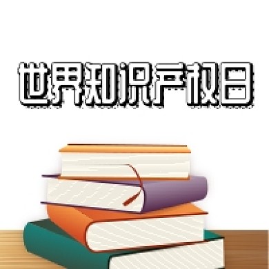 世界知识产权日书本简约公众号次图