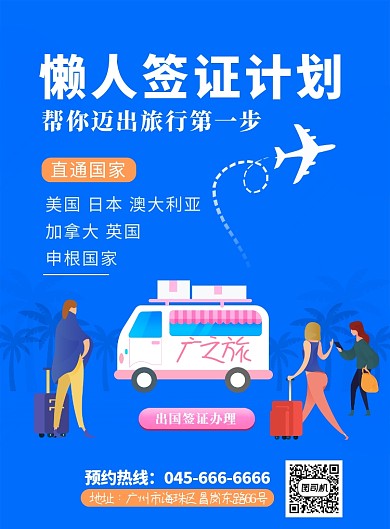 蓝色简约懒人出国签证计划印刷海报