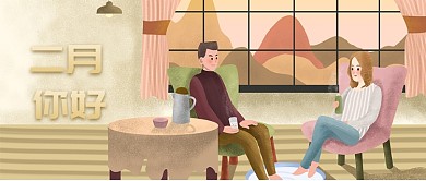 二月你好浪漫情侣公众号首图