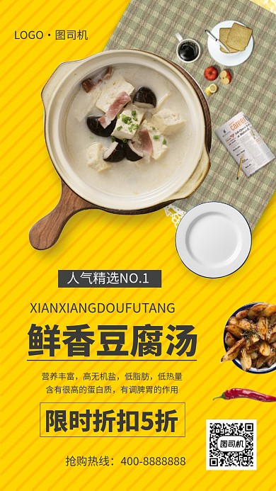 豆腐汤美食手机海报