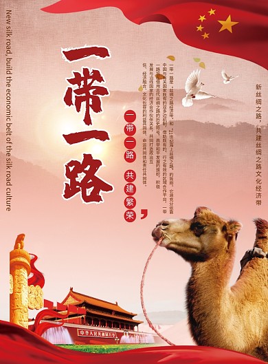 一带一路党建宣传海报