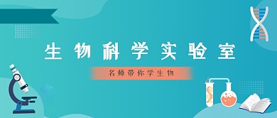 生物实验室蓝色简约公众号首图