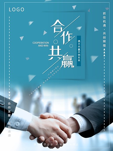 商务励志合作共赢企业文化创意海报系列