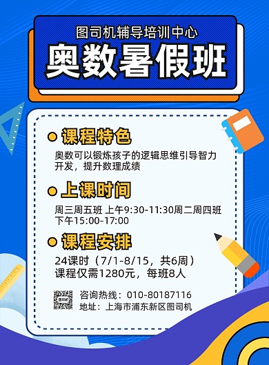 奥数暑假班招生宣传印刷海报