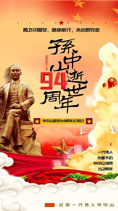 纪念孙中山先生逝世手机宣传海报