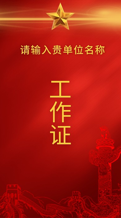 红色党建会议证参会证工作证模板证书