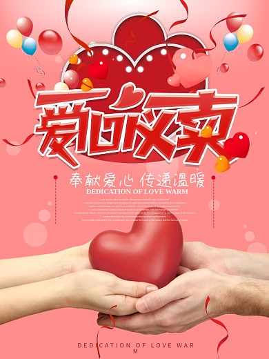 爱心义卖公益海报设计